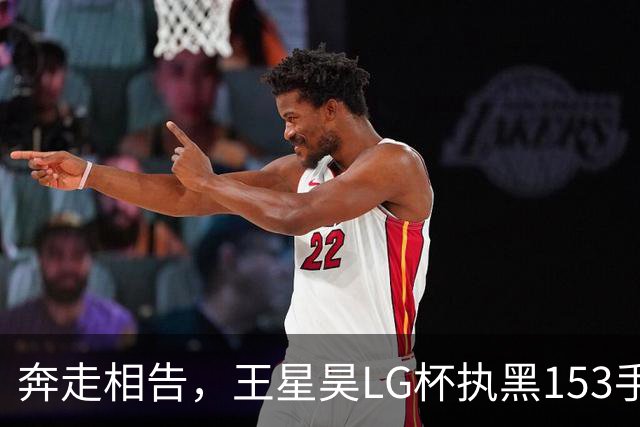 奔走相告，王星昊LG杯执黑153手大胜申真谞，兑现举办方的大失误